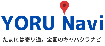 YORU NAVI たまには寄り道。全国のキャバクラナビ